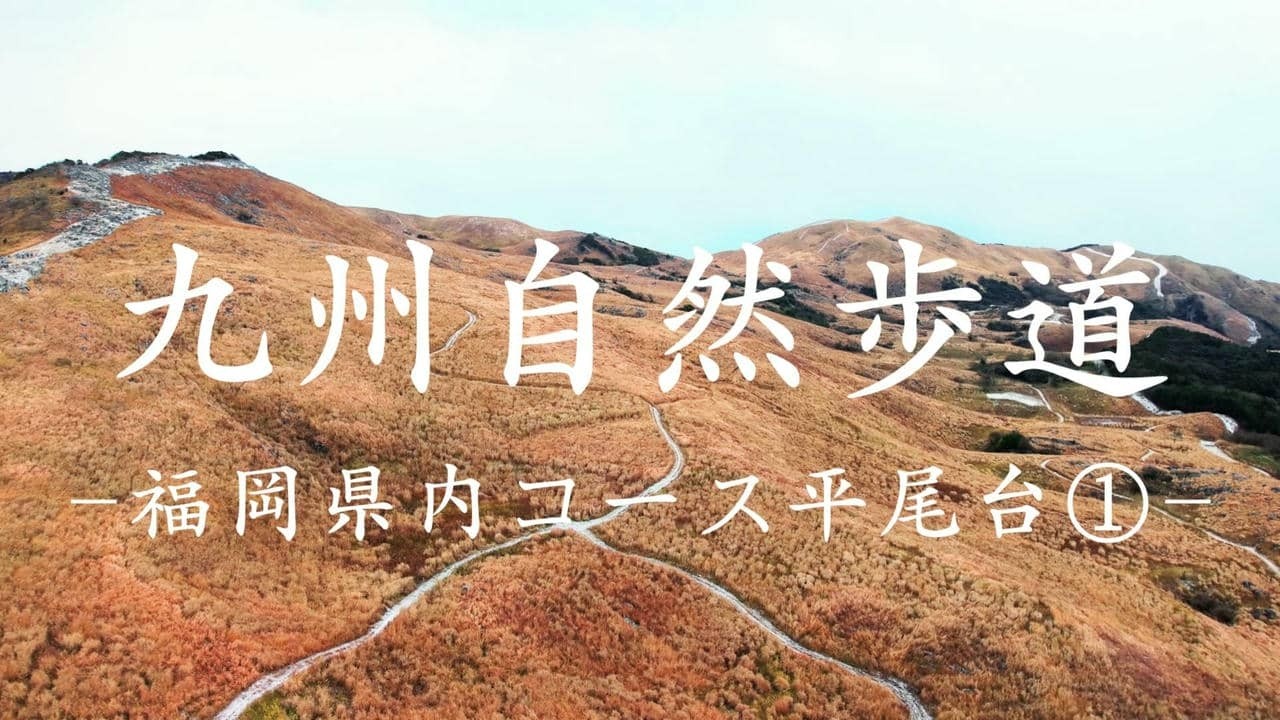 九州自然歩道　福岡県内コース平尾台①