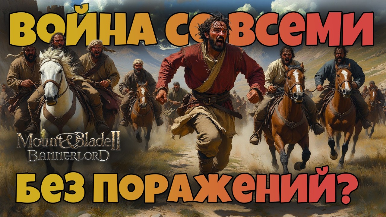 # Война со всеми без поражений? Mount & Blade 2 Bannerlord. War Sails