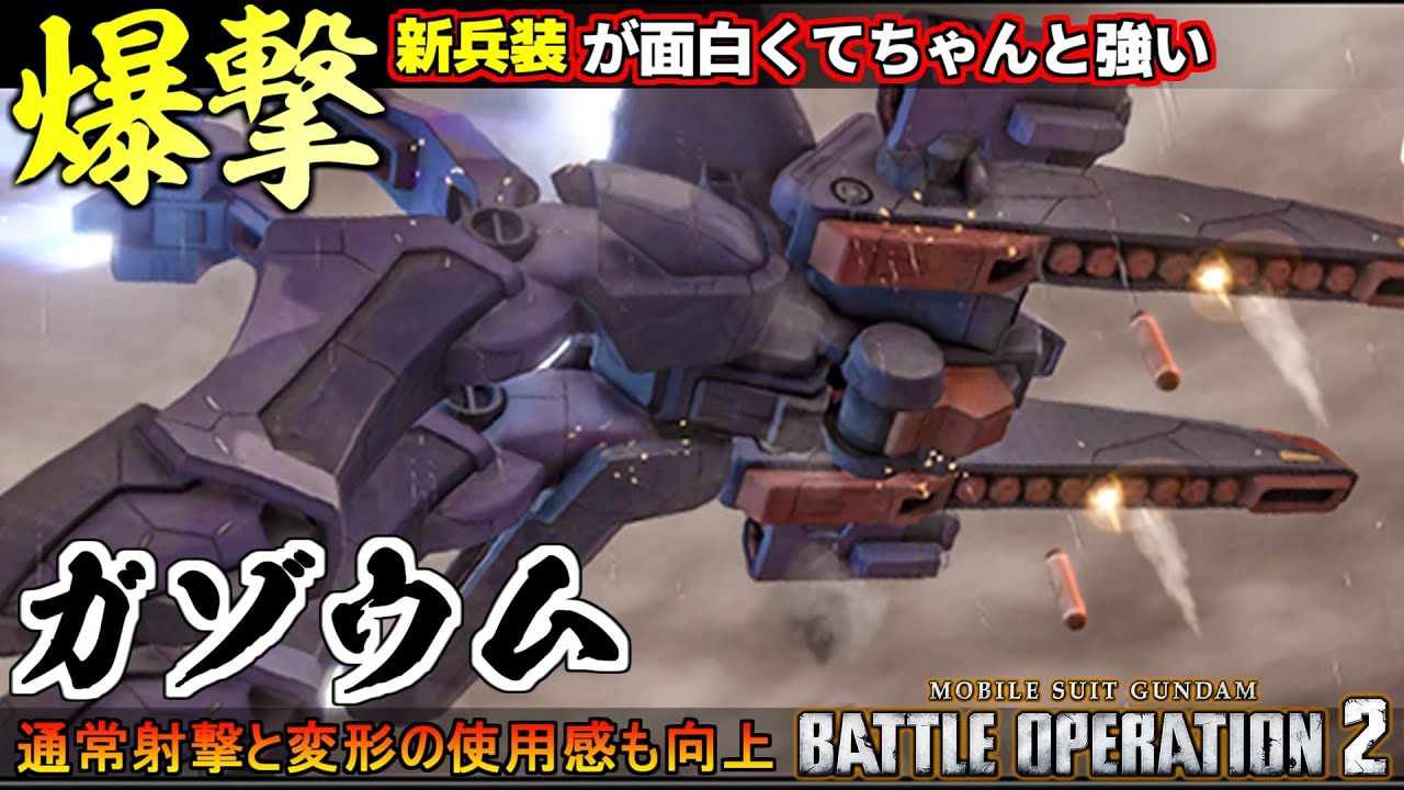 『バトオペ２』ガゾウム！新武装の爆撃ミサイルが面白くてちゃんと強い【機動戦士ガンダム バトルオペレーション２】『Gundam Battle Operation 2』GBO2