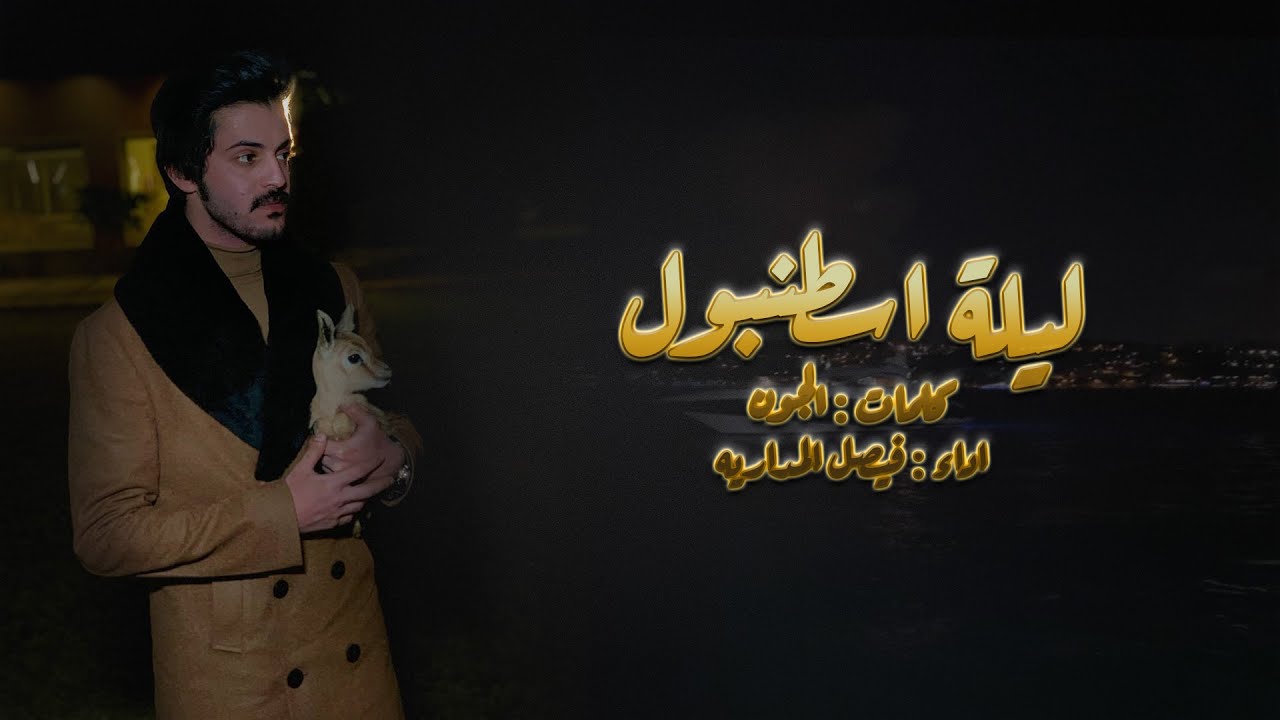 ليلة اسطنبول | كلمات الجون | اداء فيصل المداريه