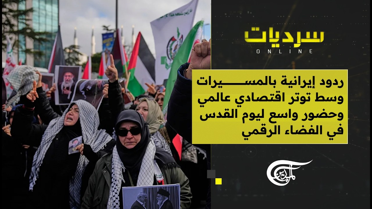 سرديات أونلاين | ردود إيرانية بالمسيرات وسط توتر اقتصادي عالمي وحضور واسع ليوم القدس في الفضاء ...