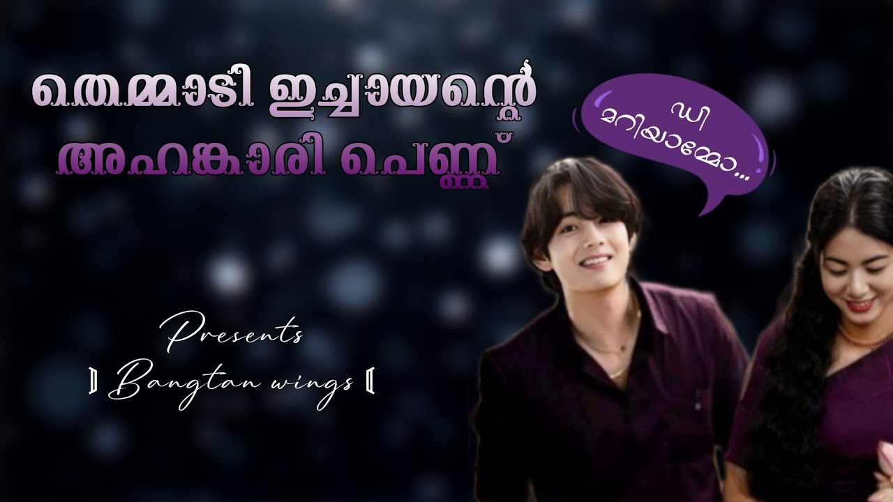 തെമ്മാടി ഇച്ചായന്റെ അഹങ്കാരി പെണ്ണ് 💜 Taekook / Vkook FF Oneshot Shahul malayil stories #taekook