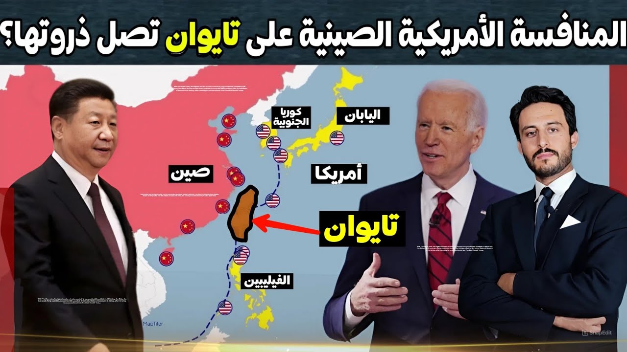 كيف وصلت المنافسة بين أمريكا والصين على تايوان إلى ذروتها وهل أصبحت هيمنة امريكا في العالم مهددة؟
