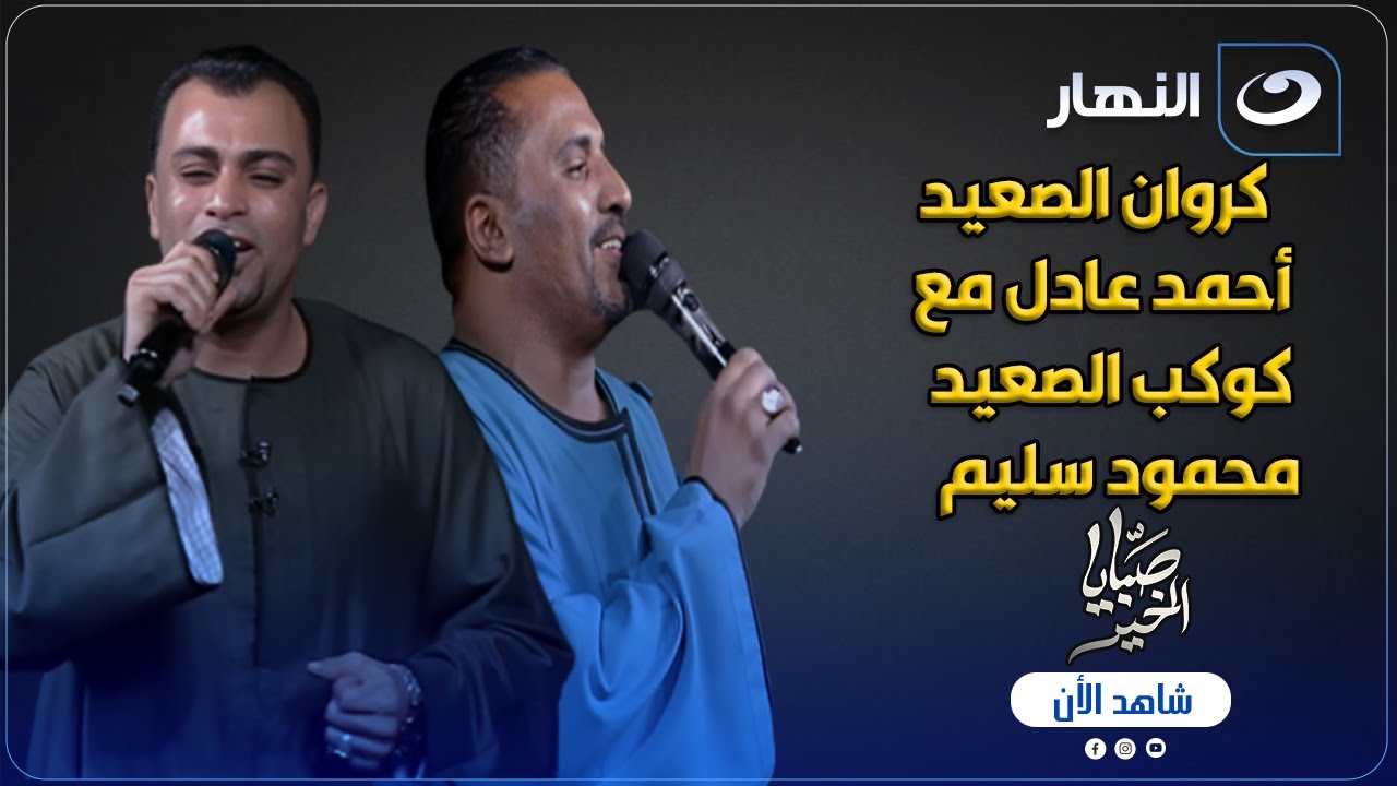لأول مرة أقوى دويتو صعيدي .. كروان الصعيد بيغني مع خالو كوكب الصعيد في ستديو صبايا