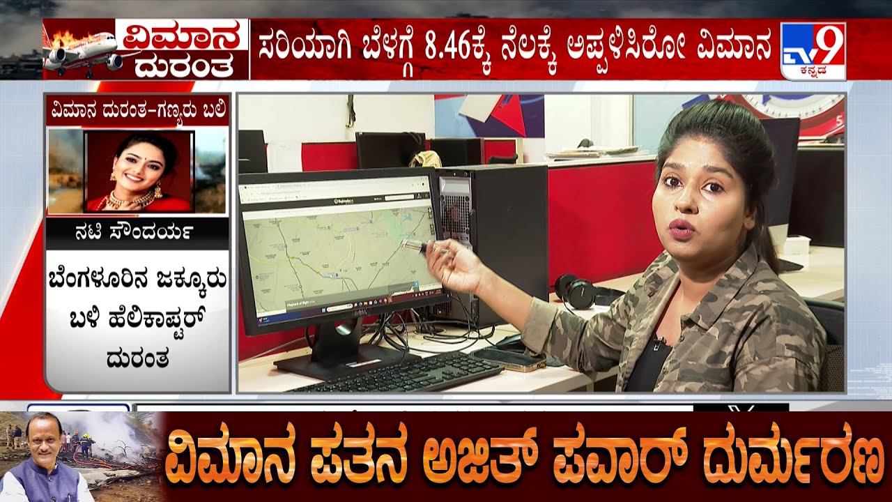 Ajit Pawar Plane Crash Explained | ವಿಮಾನ ದುರಂತ ಹೇಗಾಯ್ತು? ವಿಮಾನ ಎಲ್ಲಿಂದ ಎಷ್ಟೊತ್ತಿಗೆ ಹೊರಟಿತ್ತು.?