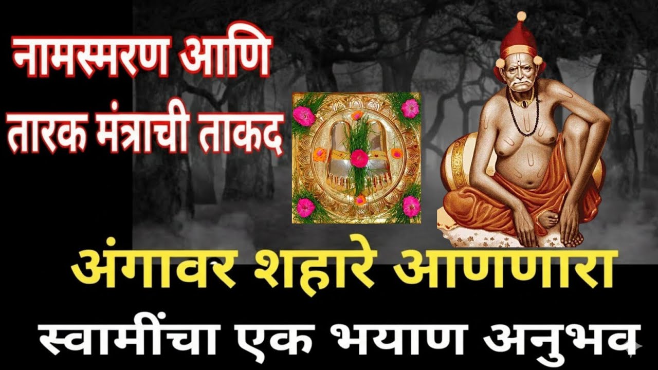 स्वामी समर्थांचा असा अनुभव कधी ऐकला नसेल 😱 | अंगावर शहारे आणणारा सत्य अनुभव 🙏