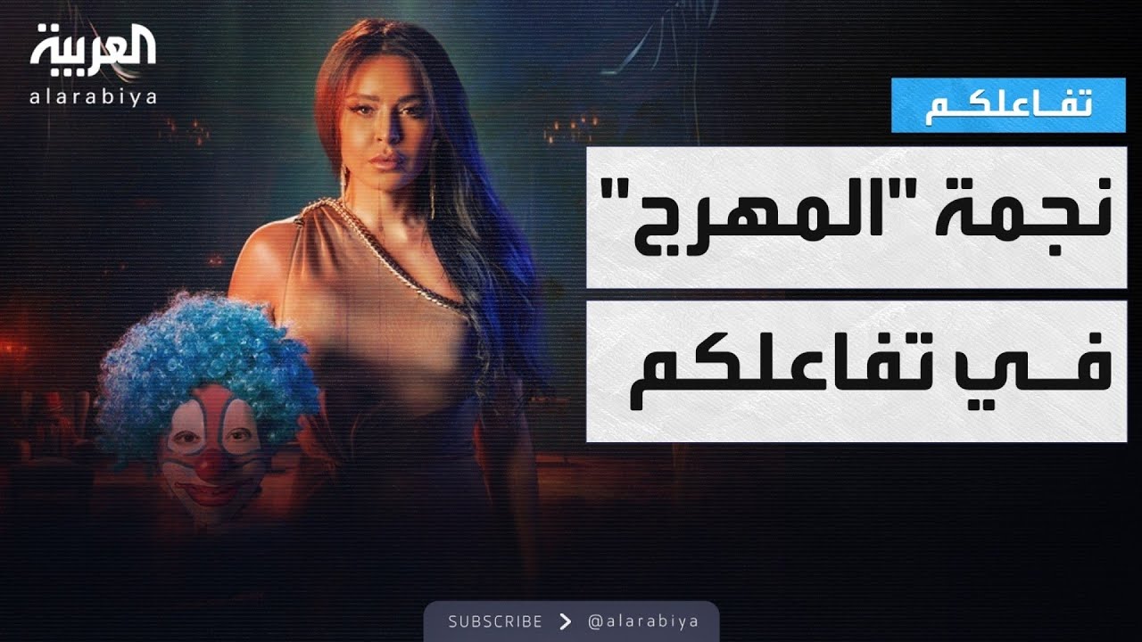 تفاعلكم | نجمة مسلسل المهرج أمل بوشوشة ضيفة الحلقة