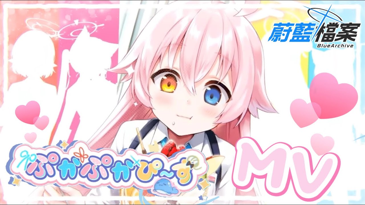 蔚藍檔案_ 小鳥遊 ホシノ角色曲「ぷかぷかぴ～す」MV