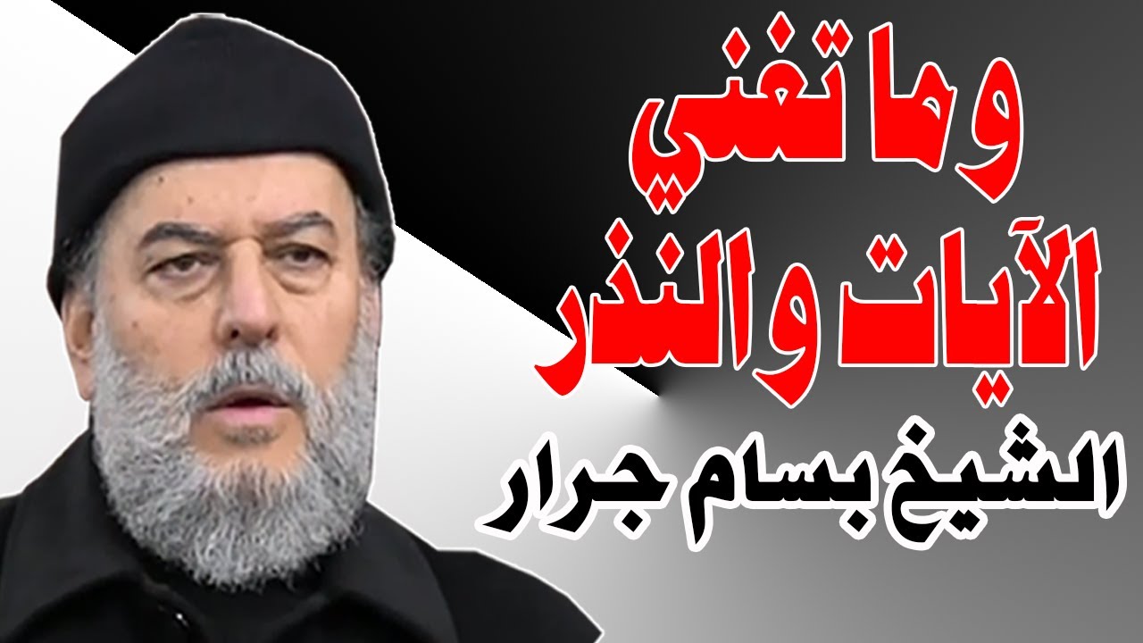 الشيخ بسام جرار وما تغني الآيات والنذر