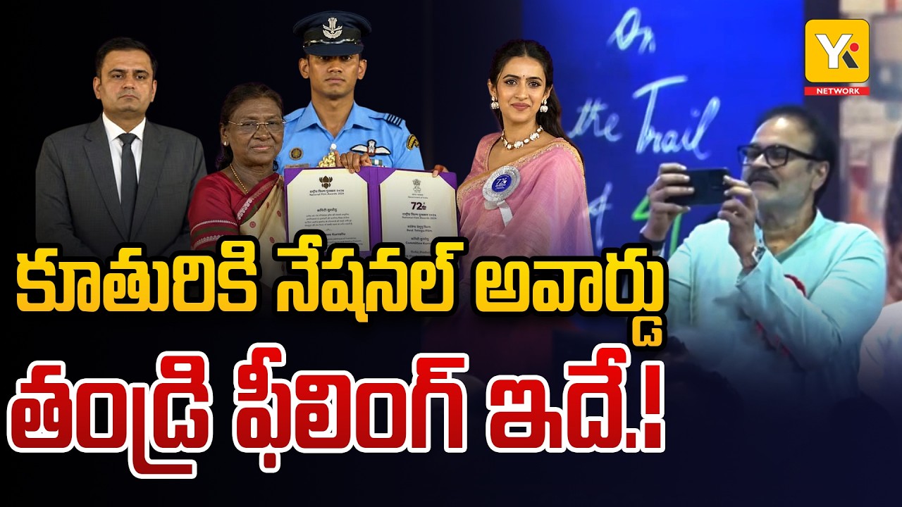 Committee Kurrollu' Wins National Award | భావోద్వేగానికి గురైన నాగబాబు..! YK TV