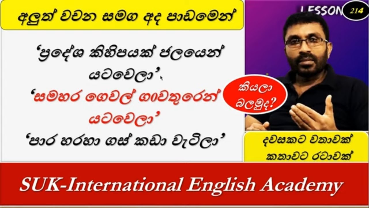 Spoken English in  Sinhala | කාලගුණය ගැන කතා කරමු # 215 - SUK  International English Academy