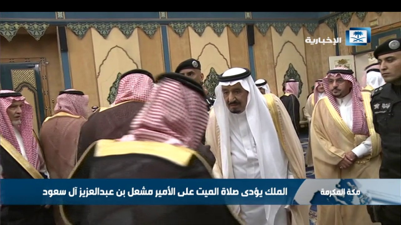 الملك يؤدي صلاة الميت على الأمير مشعل بن عبدالعزيز آل سعود