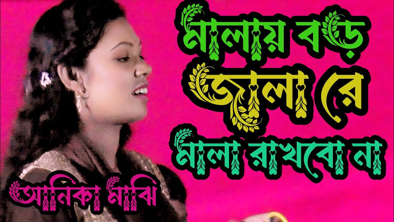 মালাই বড় জালারে মালা রাখবো না শিল্পী আনিকা মাঝি বিচ্ছেদ গান #viral video #viral 
