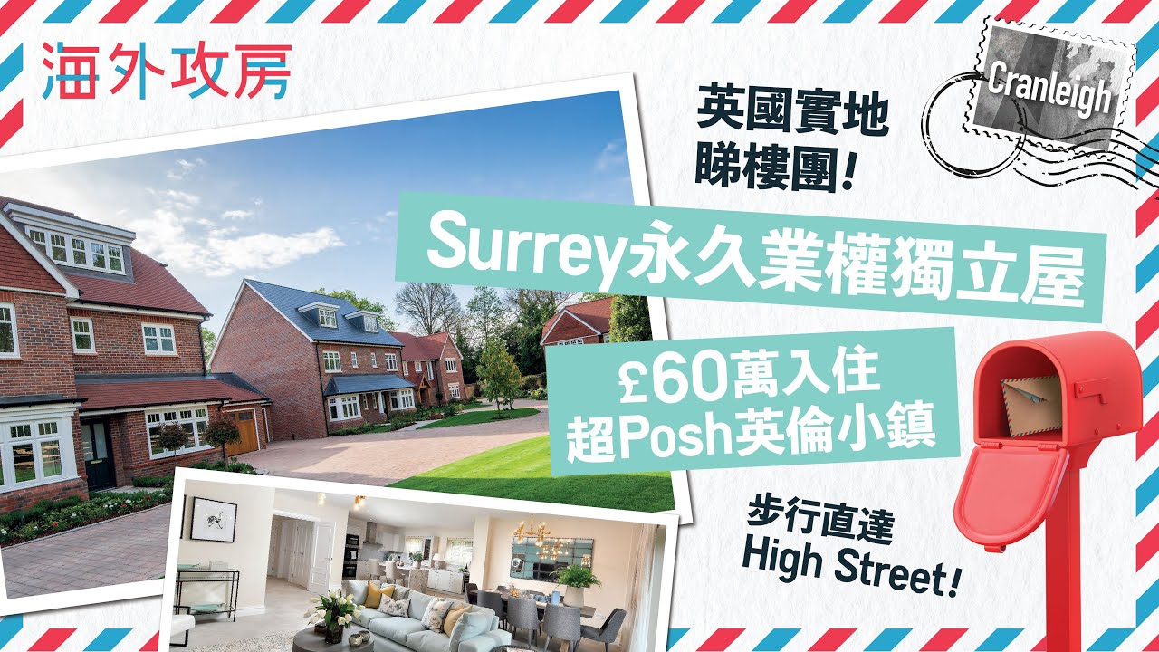 移民英國買樓｜Surrey永久業權獨立屋 超Posh 英倫小鎮Cranleigh實地考察！Leighwood Fields 3房連車位僅￡60萬起