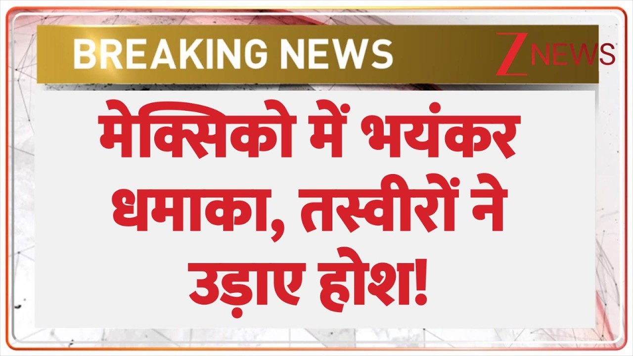 Mexico Blast :  मेक्सिको में भयंकर धमाका, तस्वीरों ने उड़ाए होश! |  America | Breaking news