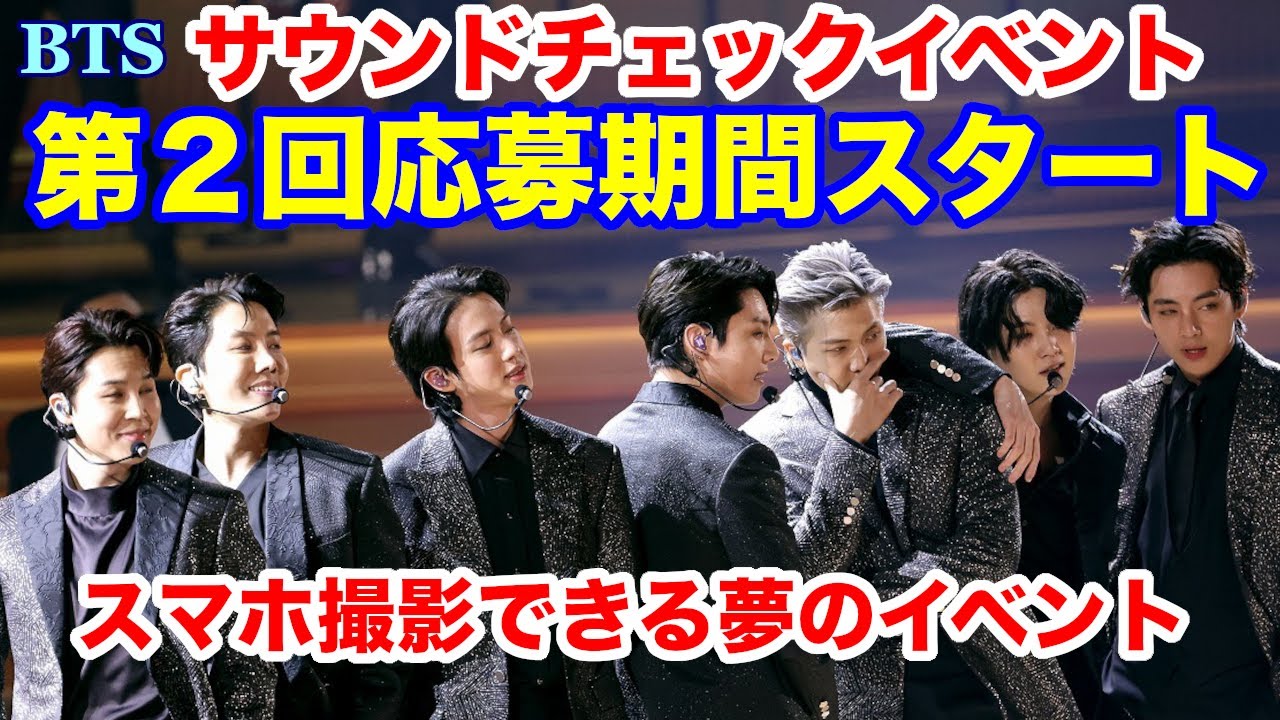 【BTS】サウンドチェックイベント第２回応募期間スタート！スマホ撮影できる夢のイベント