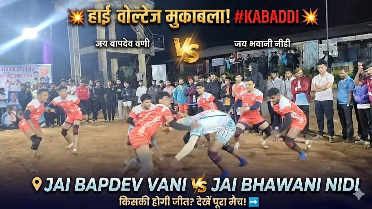 📍जय बापदेव वणी vs जय भवानी नीडी कबड्डी मॅच 📍#kabaddi #viral #sports #raigad 