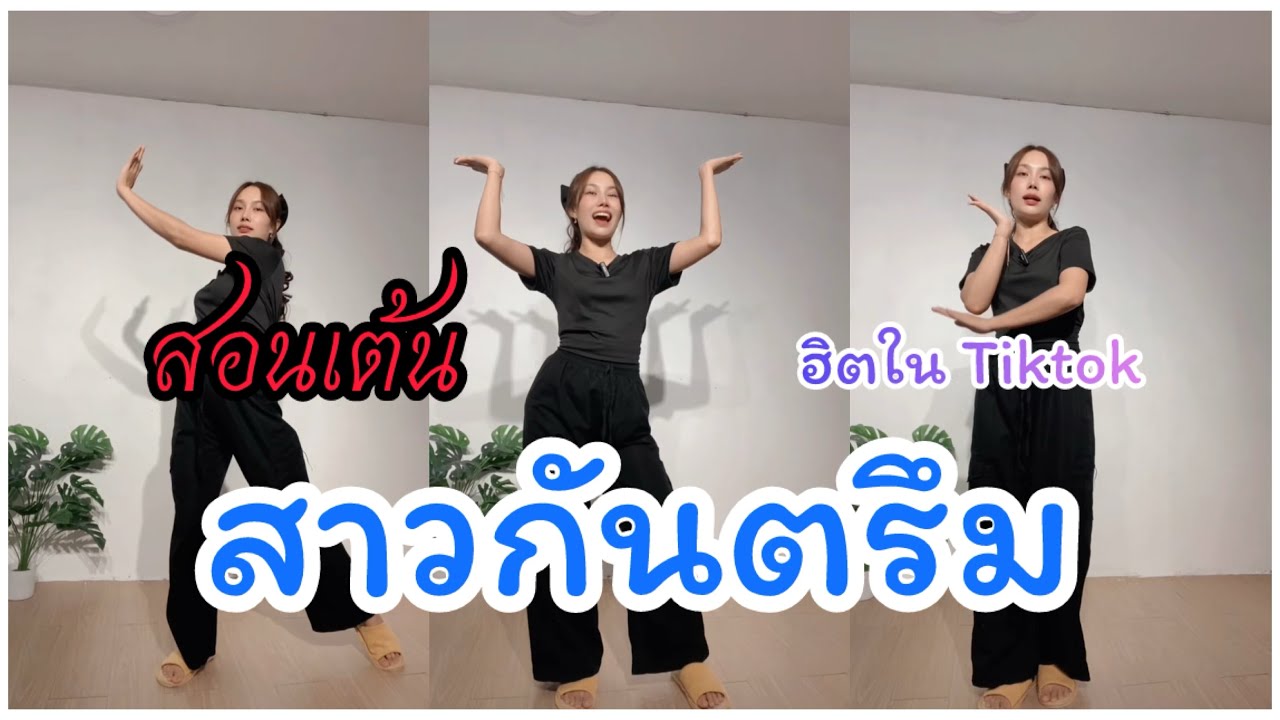 สอนรำ เพลง #สาวกันตรึม mirorred (รีมิกซ์ เวอร์ชั่น) #ฮิตในtiktok 