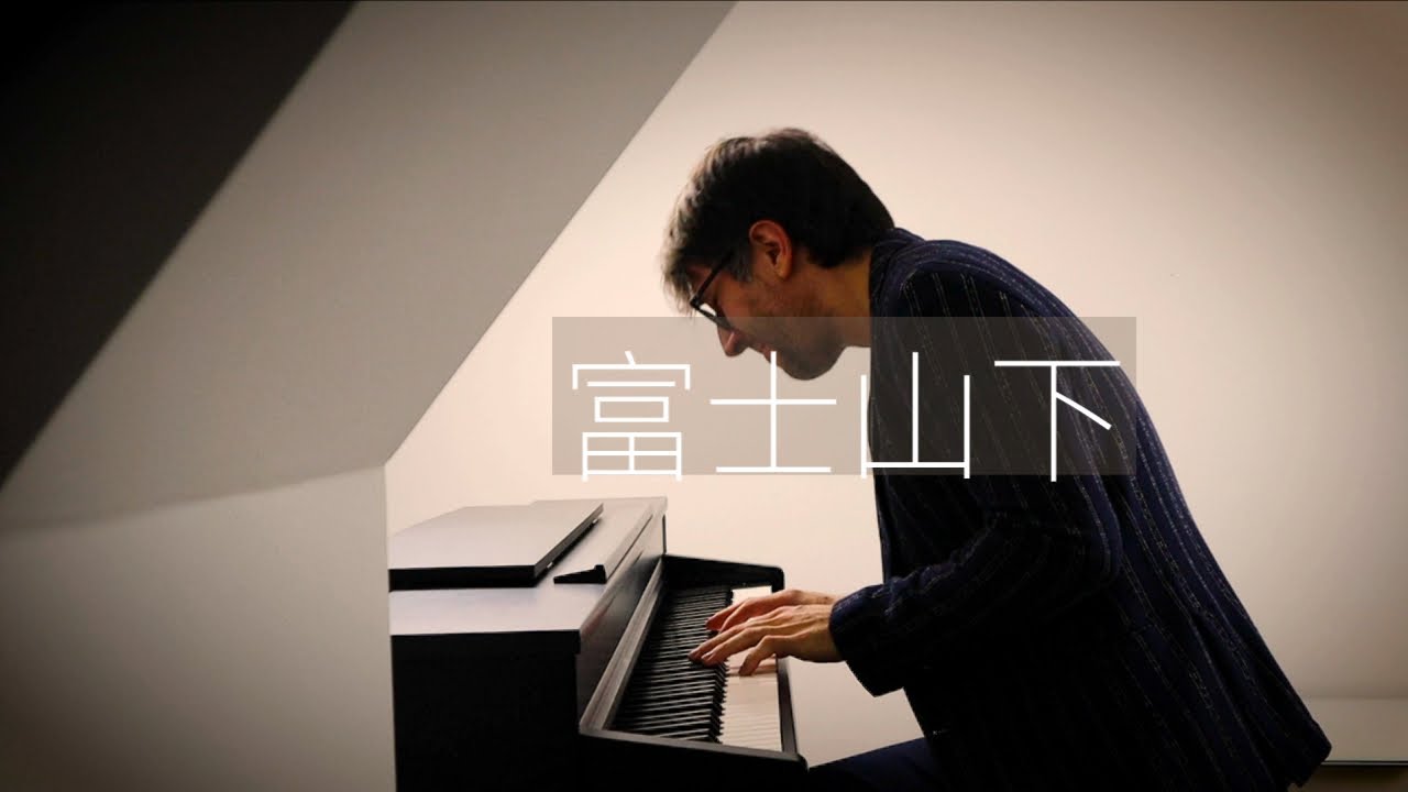 【鋼琴】陳奕迅《富士山下》羅曼耶卓