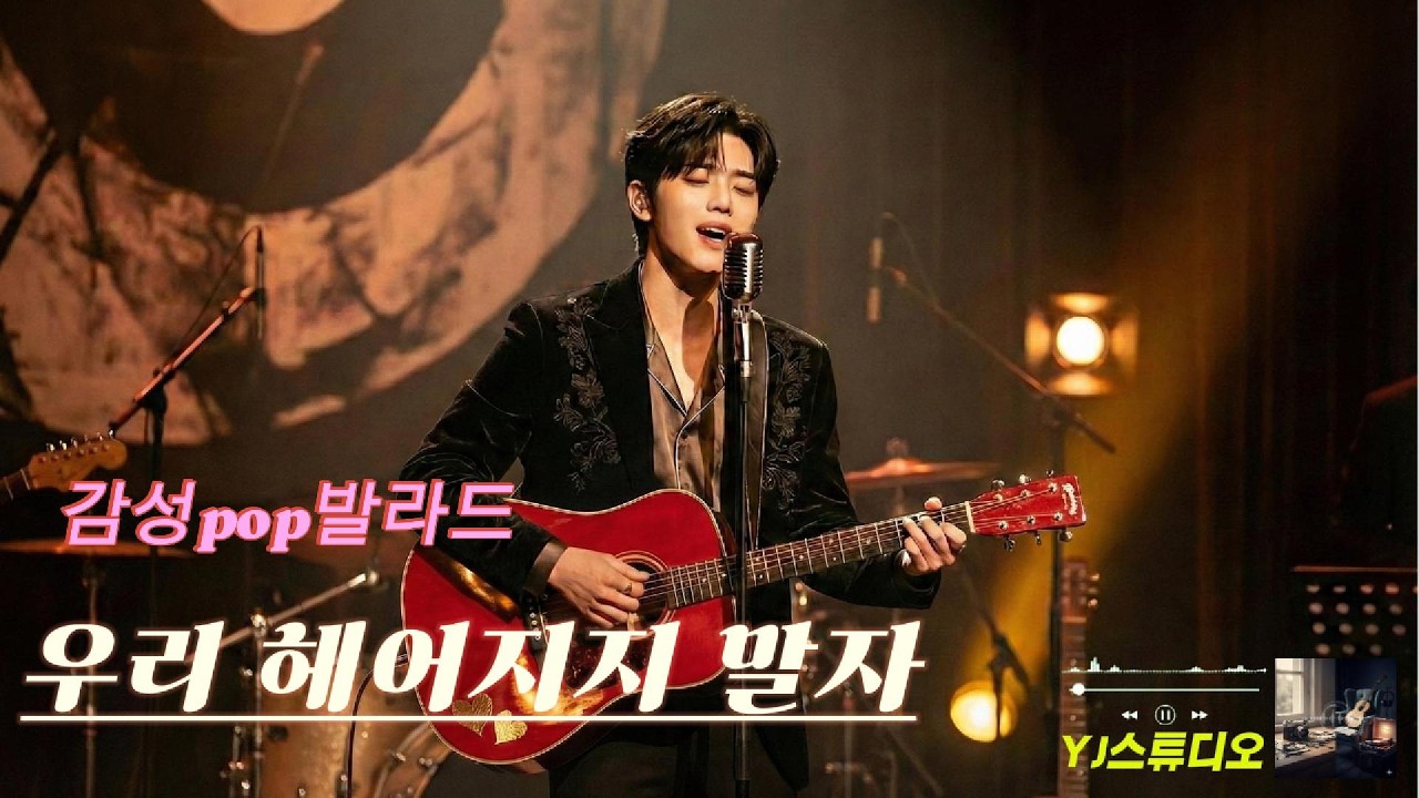 감성 팝 발라드 🎵 우리 헤어지지 말자 🎸 Don't Leave Me kpop 🎧 Emotional Pop Ballad