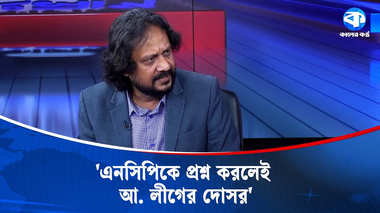 এনসিপির ঘোষণাপত্র কোথায়? | NCP Manifesto | Bangladesh Politics | Kaler Sanglap