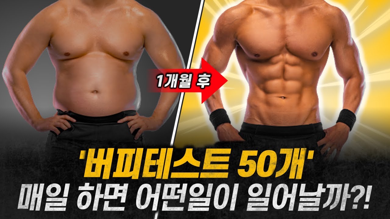 '버피테스트50개'매일하면 일어나는 충격적 변화?![체지방 쫙쫙 빼는 30일 챌린지 루틴]