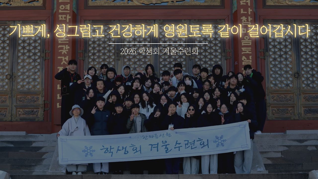 [2026 겨울수련회] 티저