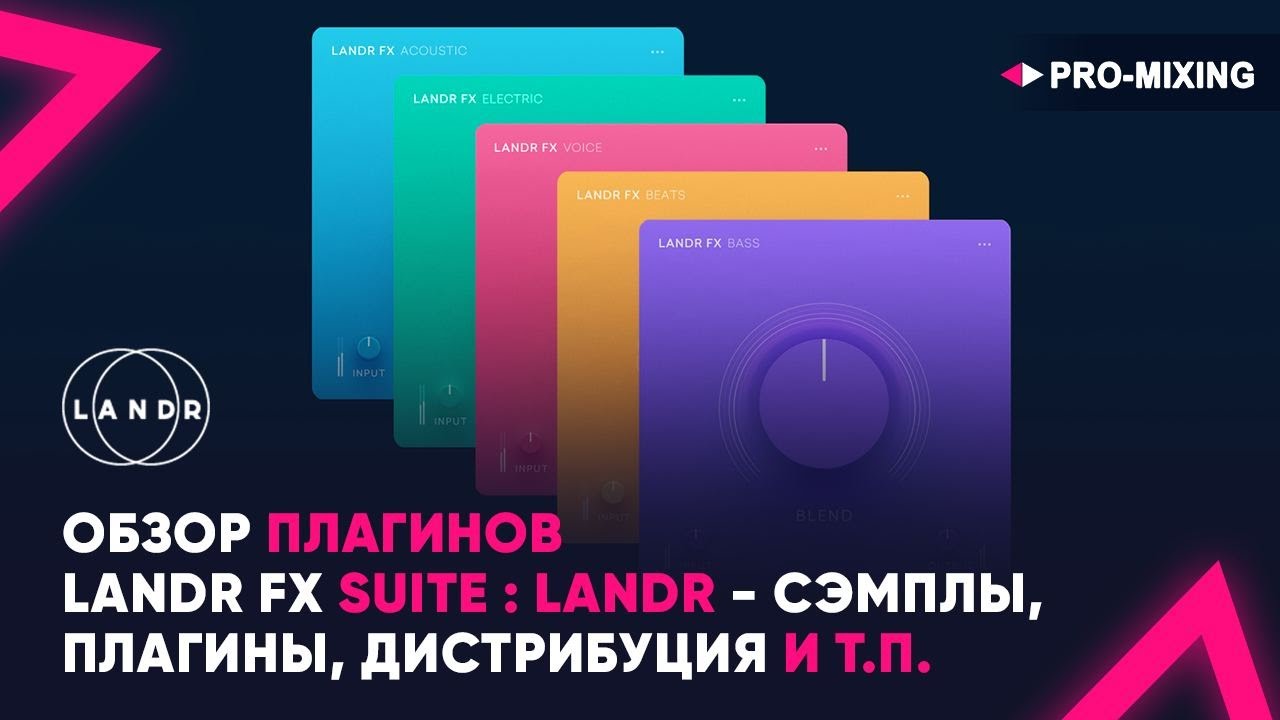 Обзор плагинов LANDR FX Suite : LANDR - Сэмплы, плагины, дистрибуция и т.п.