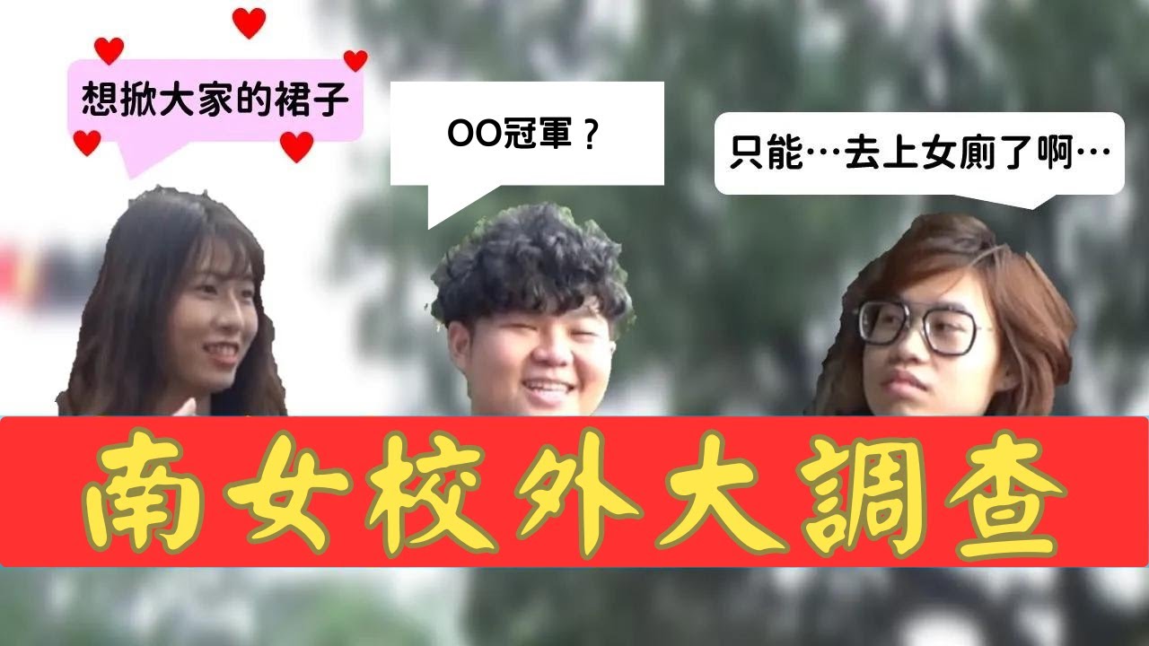 南女不是學校而是餐廳？共通印象竟是...|各校學生街訪