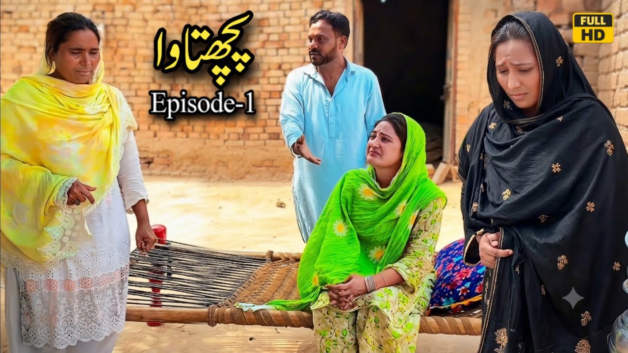 Pachtaawa (Episode-1) New Pakistani Punjabi Drama That Will Make You Cry By NADIA MALIK and Team
