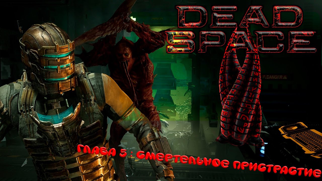 РЕГЕНЕРАТОР : Dead Space Remake #5