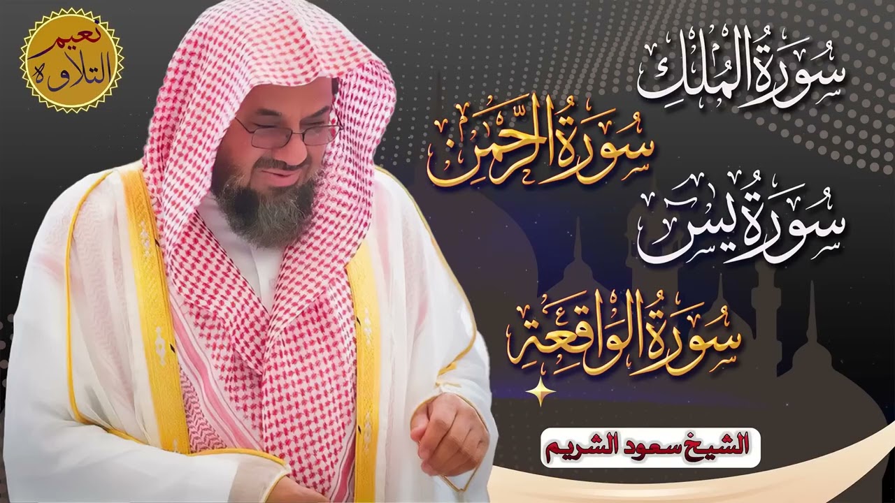 سورة يس والرحمن والواقعة والملك اسمعها بنية تيسير الحال وجلب الرزق للشيخ سعود الشريم Al Shuraim   Co