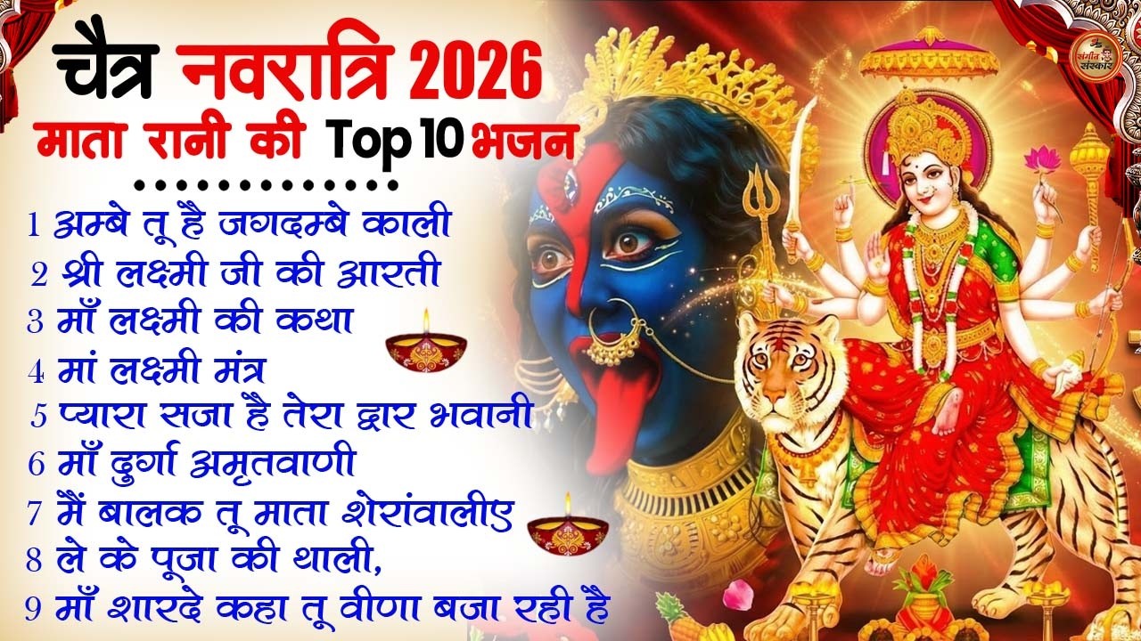 2026 नवरात्रि Special आरतियाँ | Durga Ji Ki Aarti | Jay Ambey Gauri | Mata Ki Aarti | Durga Aarti