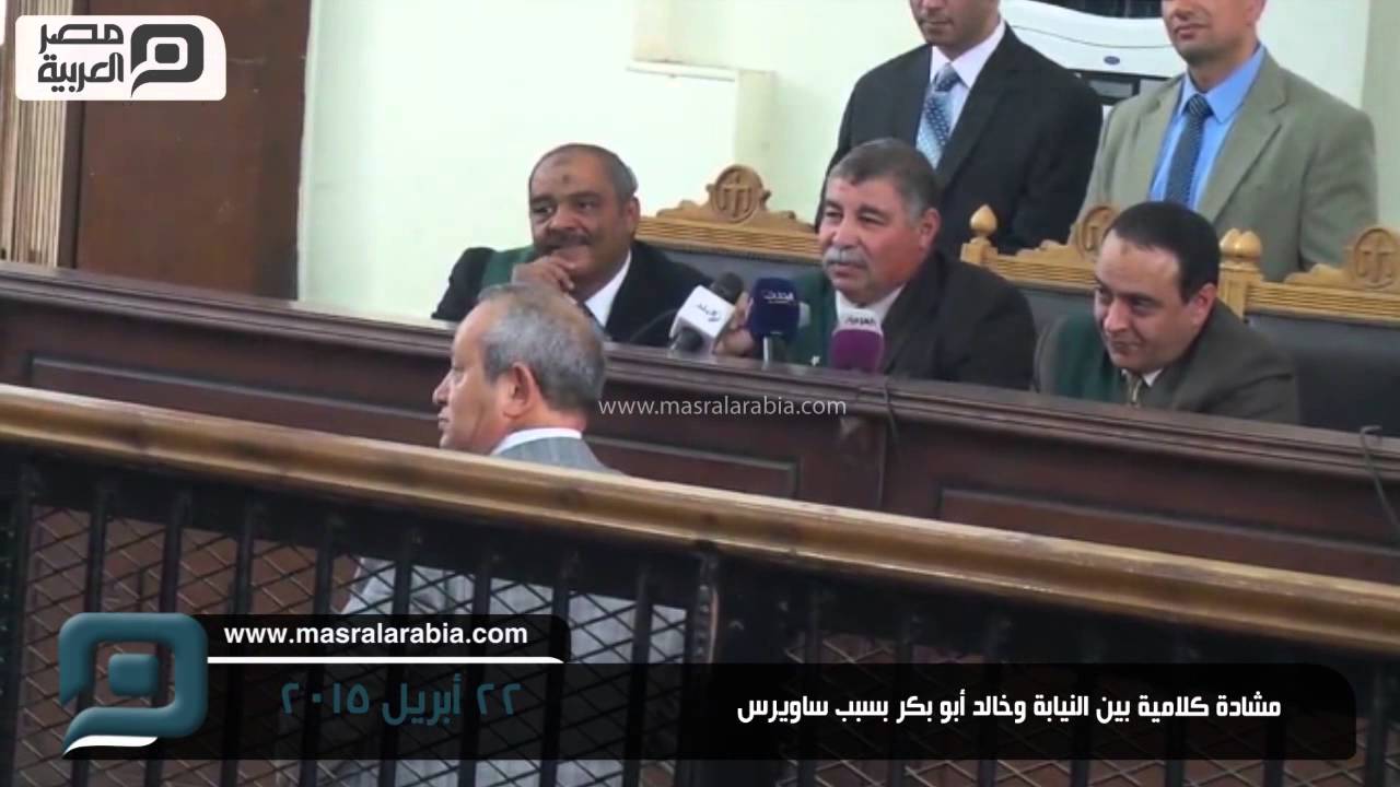 مصر العربية | مشادة كلامية بين النيابة وخالد أبو بكر بسبب ساويرس