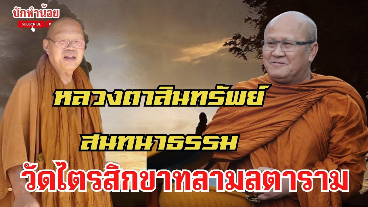 หลวงตาสินทรัพย์สนาทนาธรรม วัดไตรสิกขาทลามลตาราม อ.คำตากล้า จ.สกลนคร 4/2/2569 #พระสิ้นคิด #สนทนาธรรม