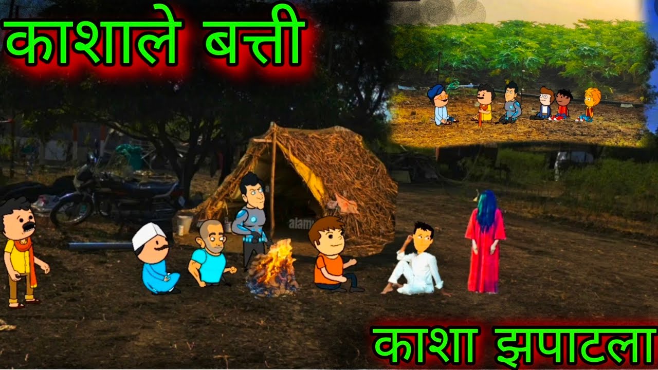 काशाले बत्ती || Episode 953 || Comedy video 😂😂 ||Teacher_taka_tak