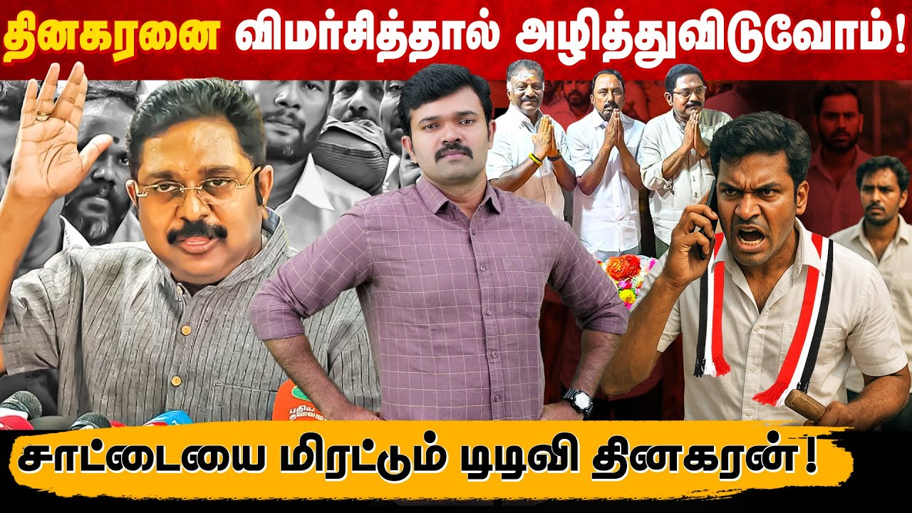 சாட்டையை மிரட்டும் டி.டி.வி தினகரன் | திமுக கூட்டணிக்கு செல்லும் அமமுக | தினகரனின் துரோக அரசியல் | 