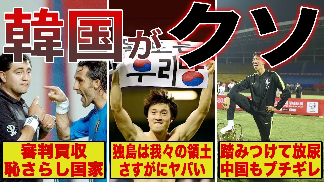 【閲覧注意】もはやサッカーじゃない韓国の悪質すぎるタックルがヤバすぎる…
