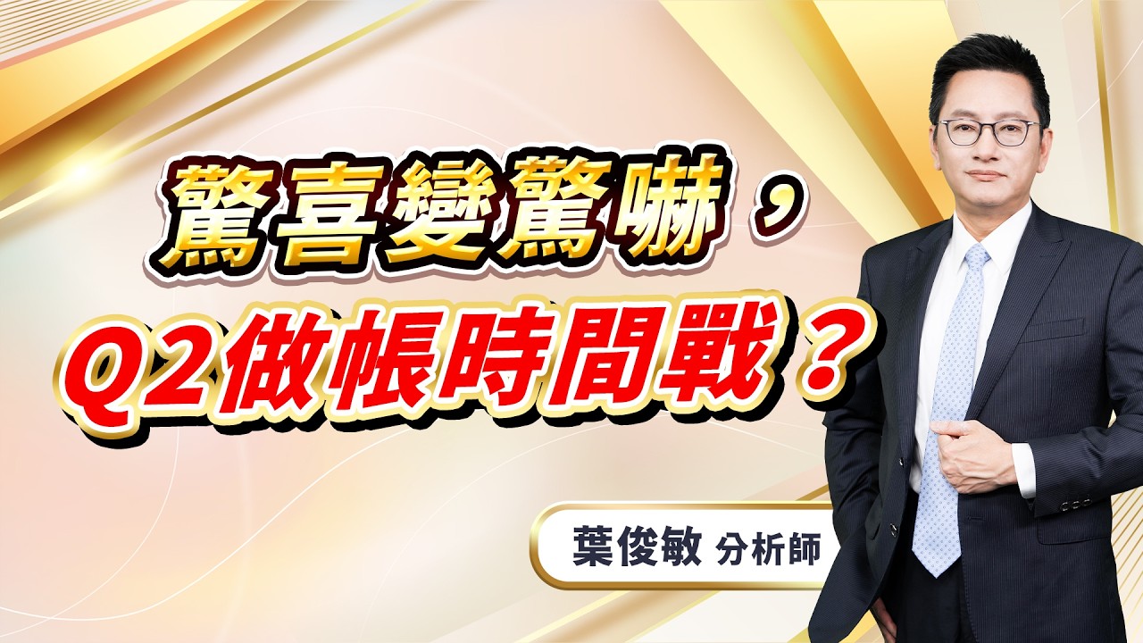 2026.4.7【驚喜變驚嚇，Q2做帳時間戰？】葉俊敏分析師
