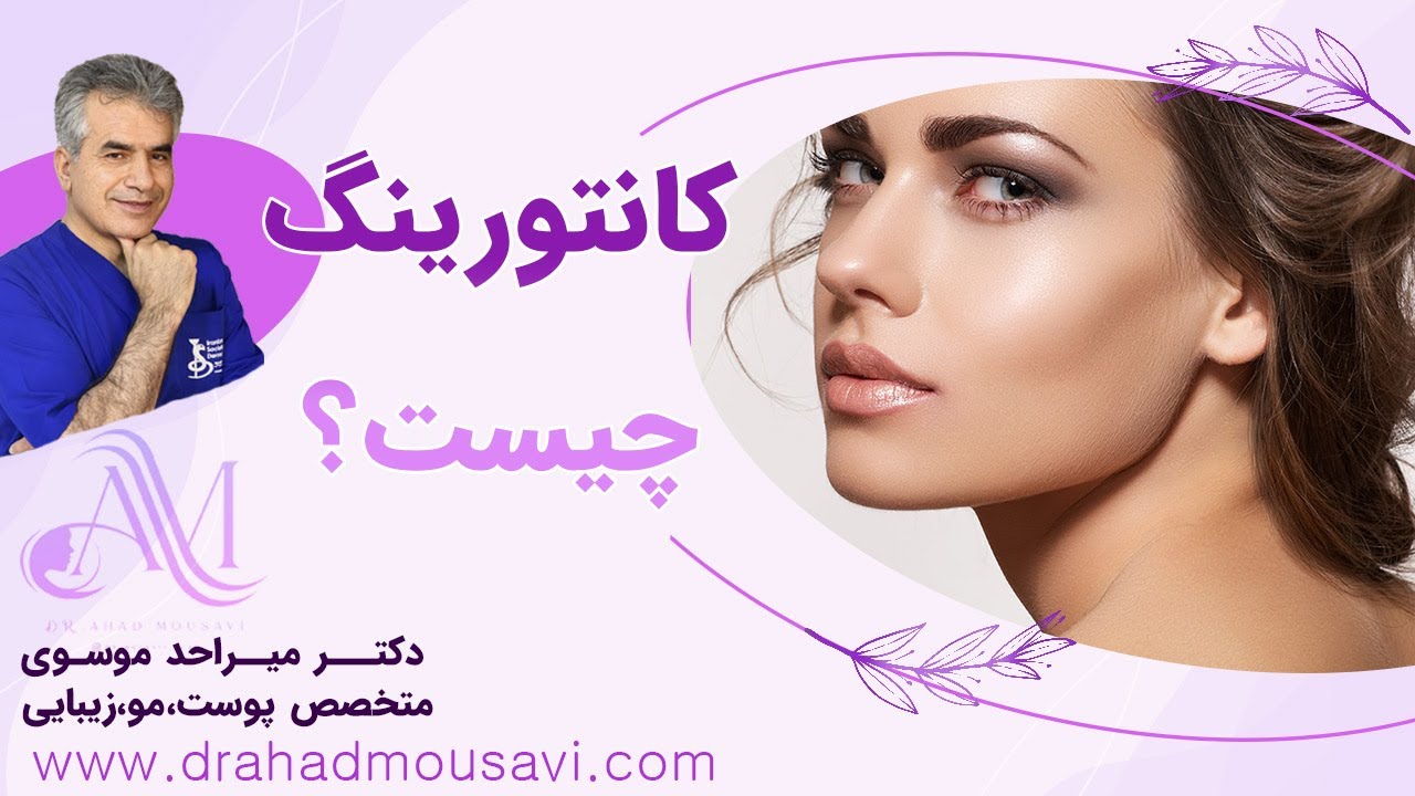 کانتورینگ صورت چیست؟ راز فرم‌دهی طبیعی چهره که همه دنبالش هستند!