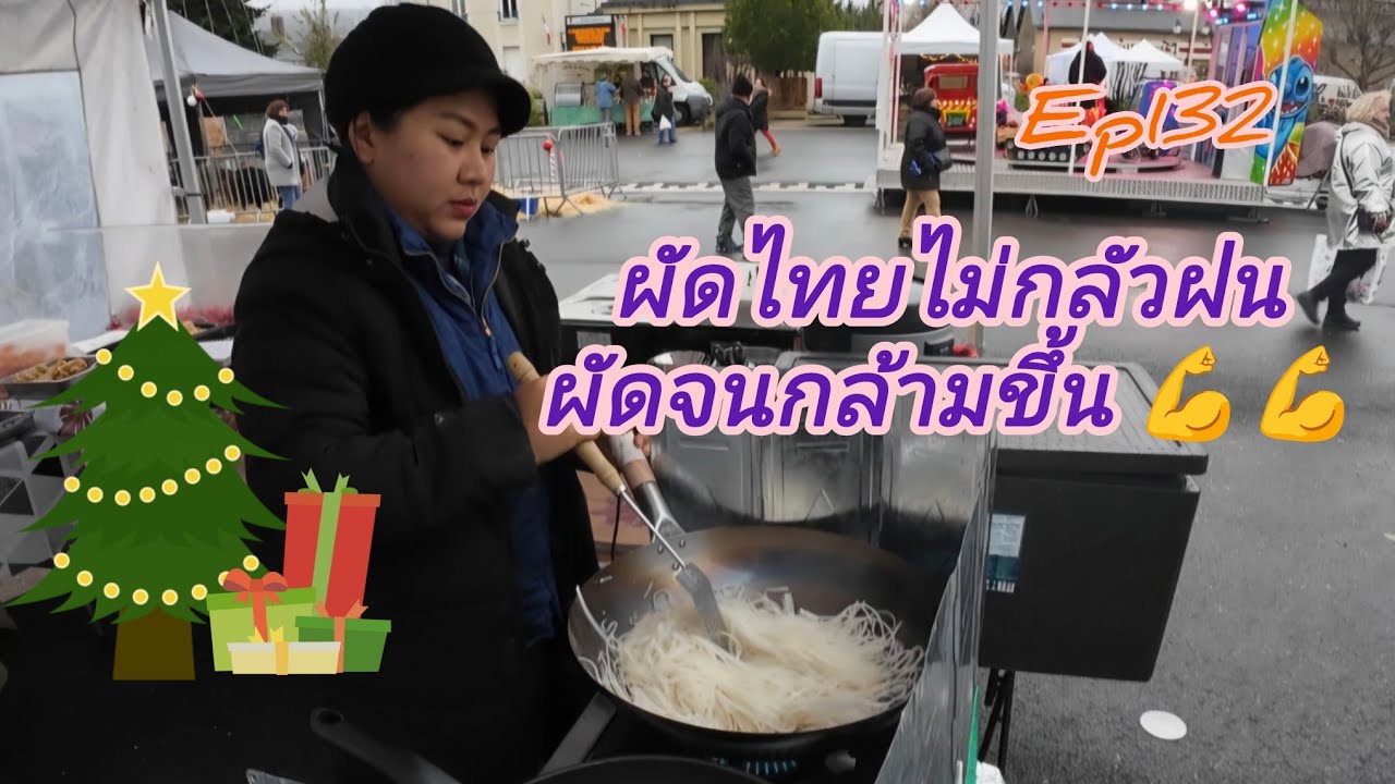 Ep132 ตลาดคริสต์มาสใกล้บ้าน ปีนี้ผัดไทยจนปวดแขน ถึงแม้ฟ้าฝนไม่เป็นใจ