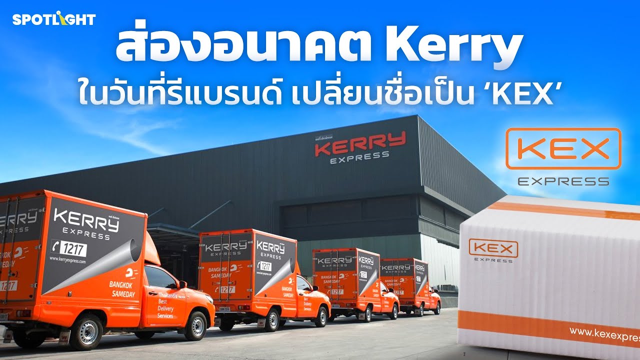 ส่องอนาคต Kerry ในวันที่รีแบรนด์ เปลี่ยนชื่อเป็น ‘KEX’