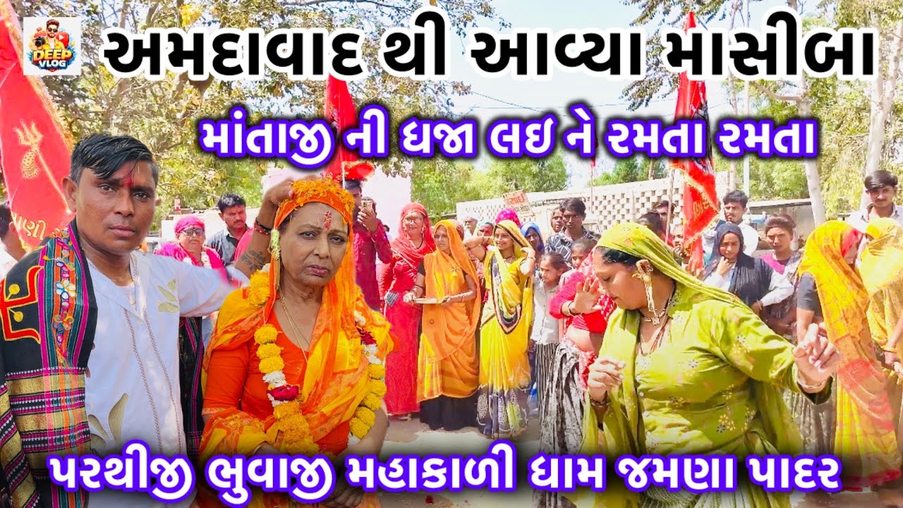 અમદાવાદ થી આવ્યા માસીબા માતાજી ની ધજા લઈને રમતા રમતા amdavad thi aavya masiba mataji ni dhaja laine 