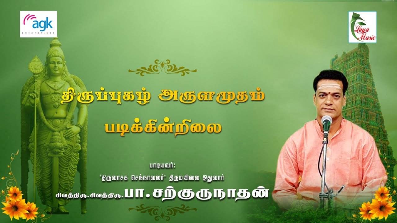 பா. சற்குருநாதன் - படிக்கின்றிலை பழனித்திருநாமம் - திருப்புகழ்  அருளமுதம்