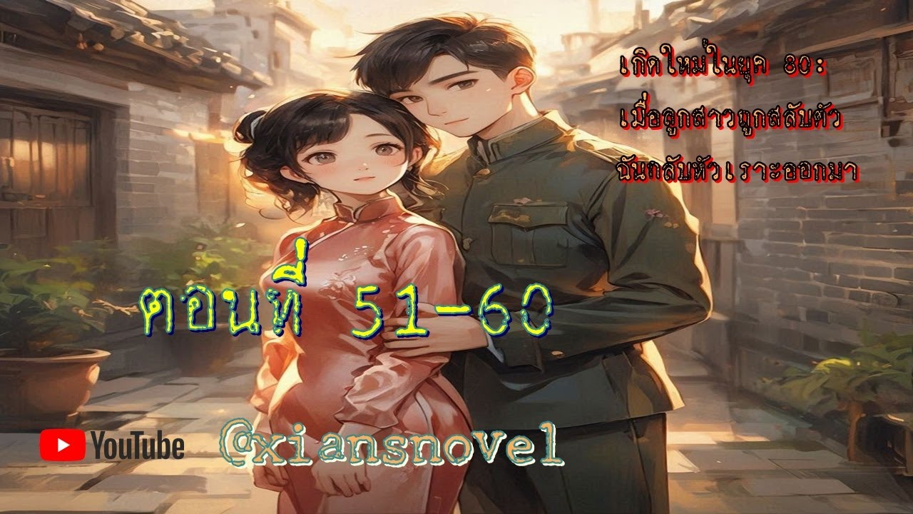 เกิดใหม่ในยุค 80: เมื่อลูกสาวถูกสลับตัว ฉันกลับหัวเราะออกมา  ตอนที่  51-60