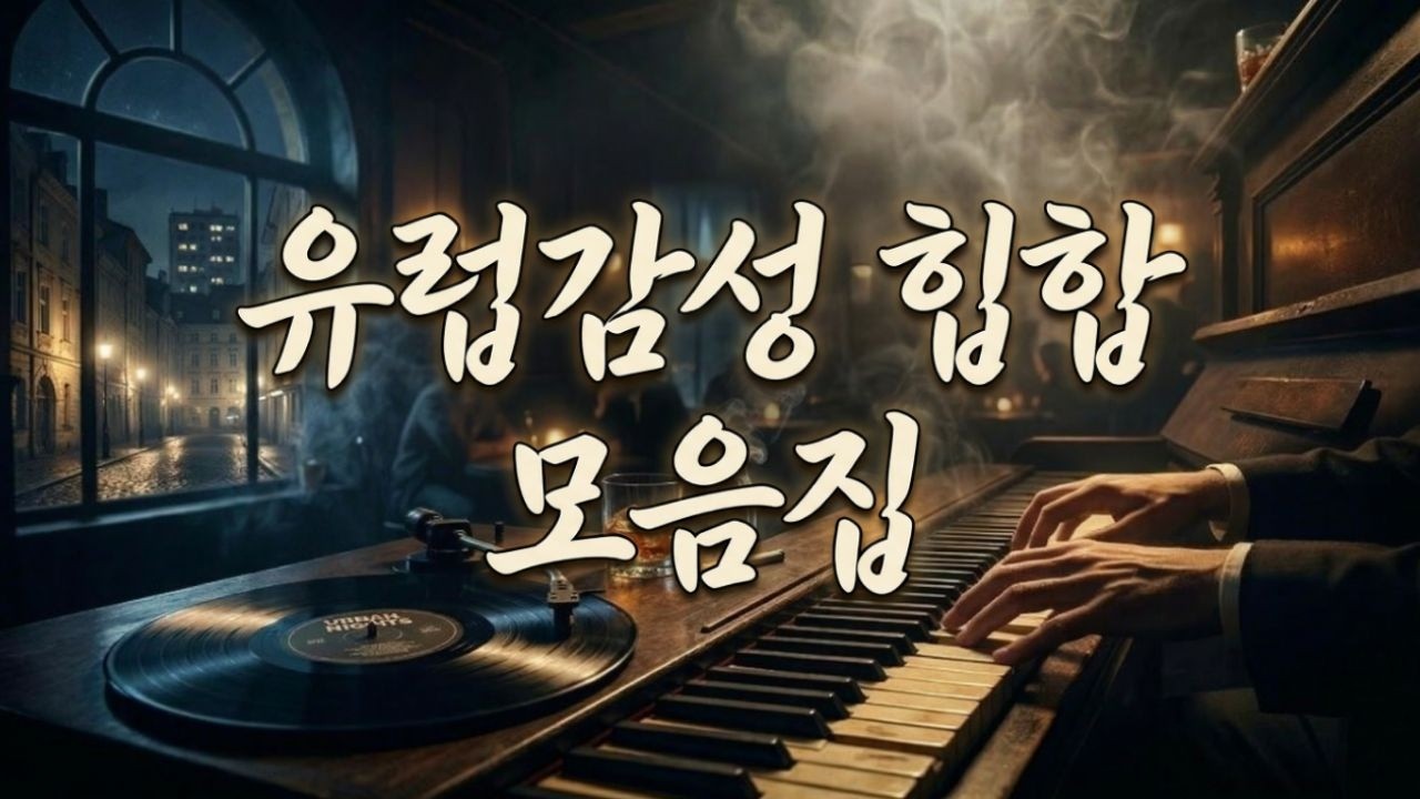 감성 유럽힙합 모음집