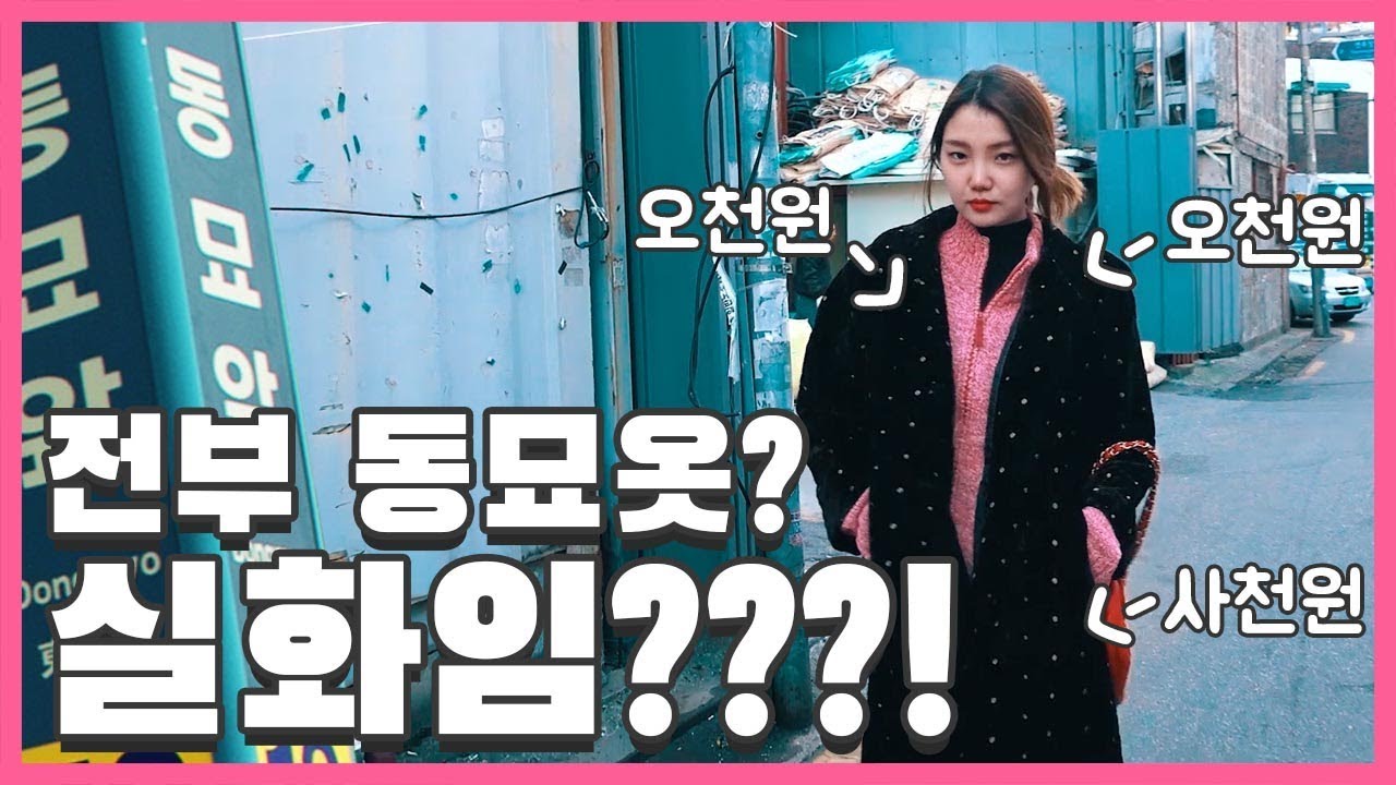 나.가] 저 이제 쇼핑 여기서만 합니다. 동묘 쇼핑 후기! (동묘 쇼핑편)