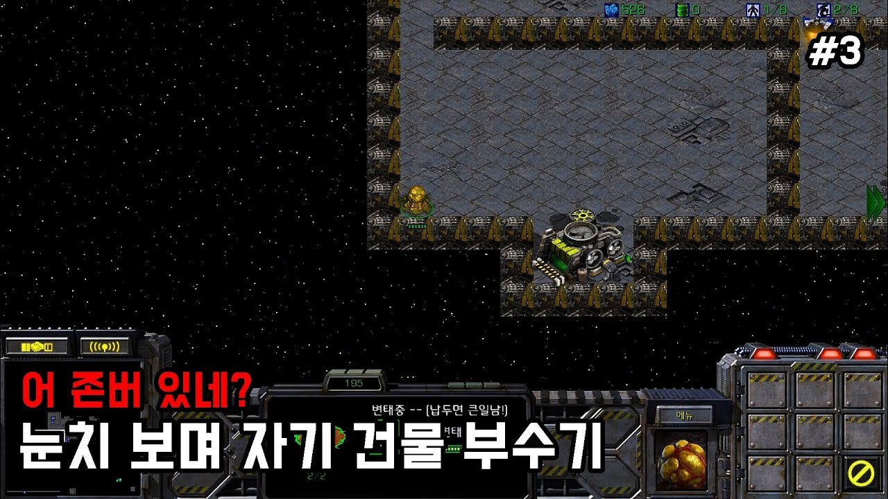 스타크래프트 리마스터 유즈맵 [눈치 보며 자기 건물 부수기 #3] (Starcraft Remastered use map)