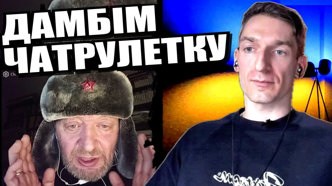 Чого варта дружба росіян. Червоне третє око. ЧАТРУЛЕТКА