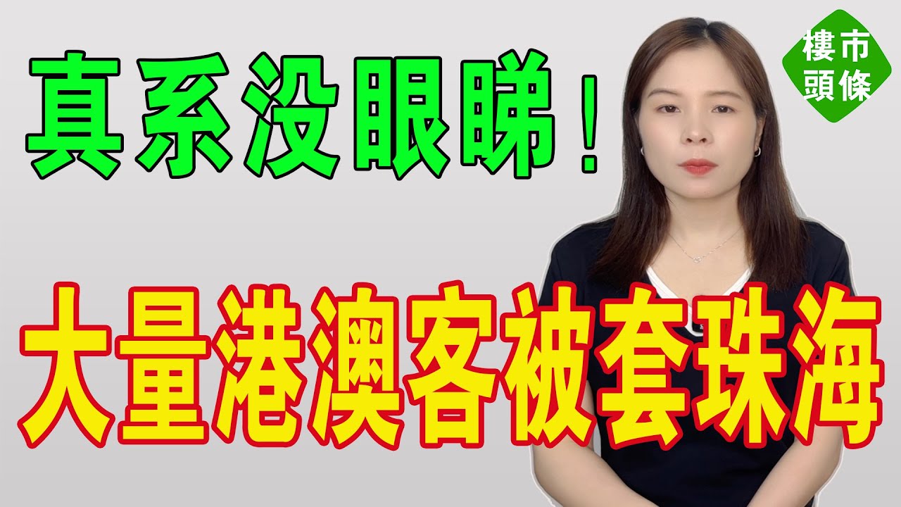 珠海玩完！真系凍過水啊！從巔峰狂跌至谷底，降價促銷難救市，根本睇唔到希望，唔降價，等收水執笠！挨打立正，願賭服輸！房地產紅利時代結束！#房地產 #投資 #大灣區樓盤 #珠海樓盤 #珠海 #珠海物業